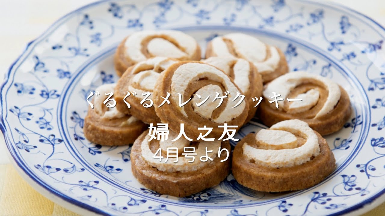 ぐるぐるメレンゲクッキー（スウェーデンの伝統菓子「ジターバグ