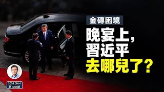 習近平沒有出現的晚宴：金磚最尷尬的一夜，暴露了怎樣的困境？（文昭談古論今1754期）