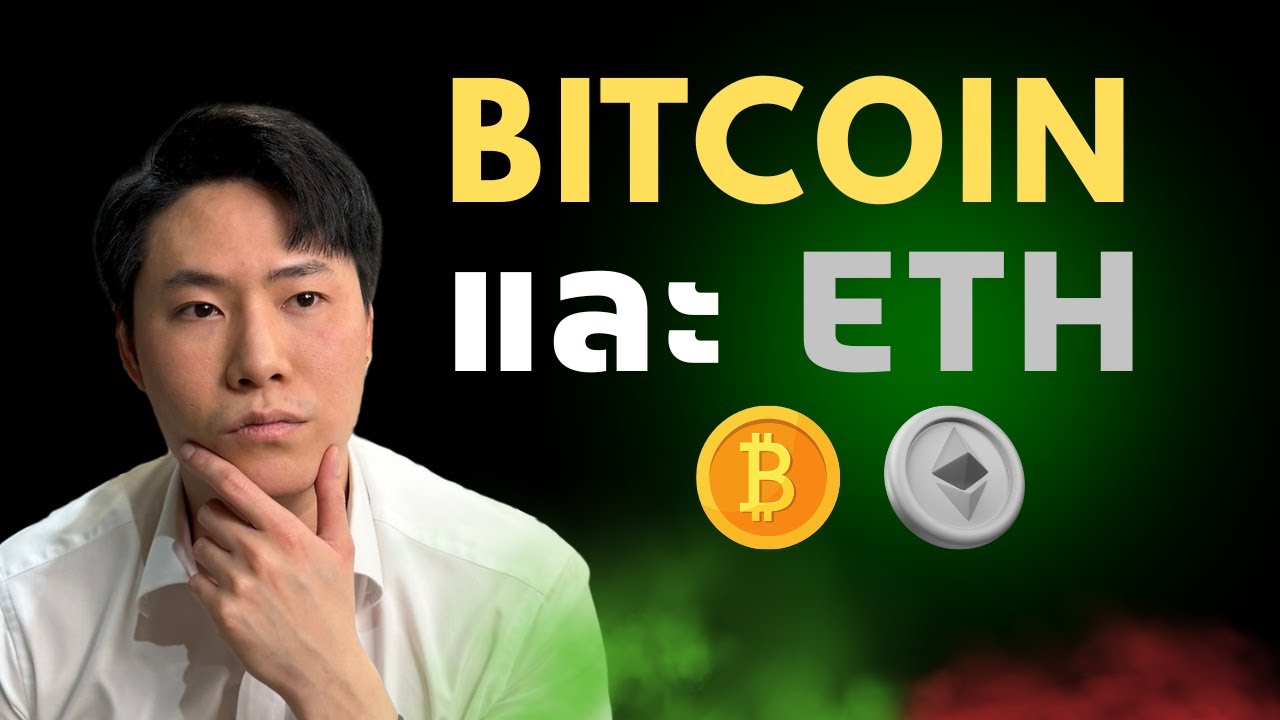 พาดู BTC และ ETH หลังปีใหม่