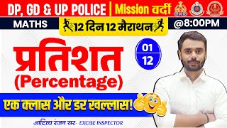 Percentage (प्रतिशत) मैराथन🔥 | Mission Vardi | DP, GD & UP Police | Maths by Aditya Ranjan Sir