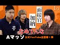 【面接官加納2】Aマッソ加納がワタリ119/早稲田大学生を面接1/3【Aマッソ公式ch】