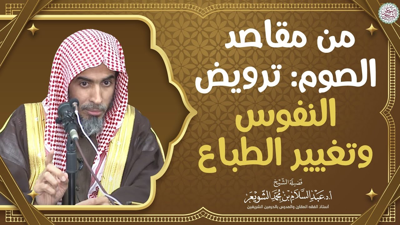 من مقاصد الصوم: ترويض النفوس وتغيير الطباع | الشيخ أ.د عبدالسلام الشويعر