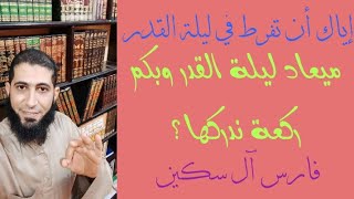 ميعاد ليلة القدر وبكم ركعة ندركها ؟