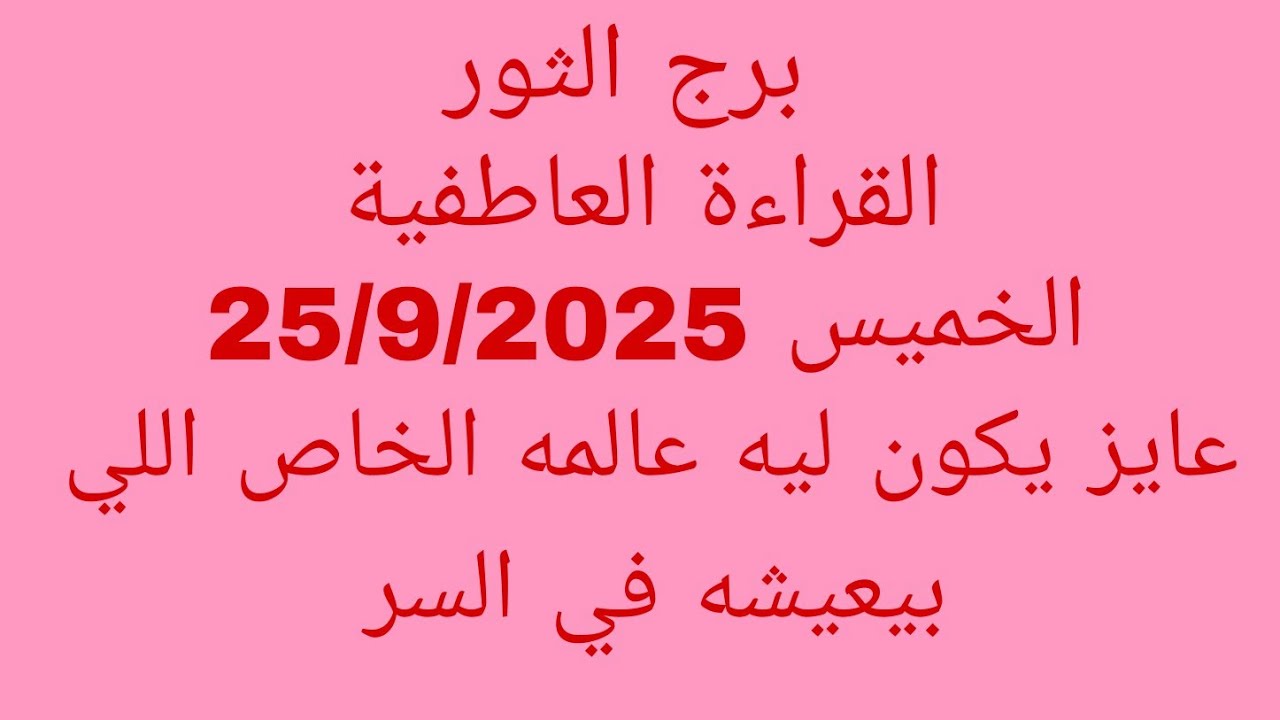 توقعات برج الثور//القراءة العاطفية//الخميس 25/9/2025//عايز يكون ليه عالمه الخاص اللي بيعيشه في السر 