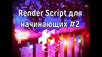 Render Script для начинающих в Defold #2 | Цветовой буфер и примеры (COLOR BUFFER)
