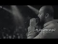 عمرو دياب رد باي كلام لو قادر حبيبي حاله واتس 