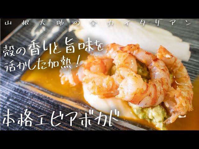 114 意外と簡単！本格エビアボカド！ 山根シェフ/PONTE VECCHIO - YouTube