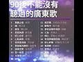 90後不能沒有聽過的廣東粤语歌 【高音質 ! 可自選歌曲】懷舊廣東歌 香港粵語 抖音 KKBOX Chinese Classic Romantic Songs