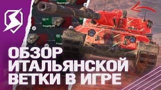 ОБЗОР НОВОЙ ВЕТКИ RINOCERONTE в Tanks Blitz (танки блиц)