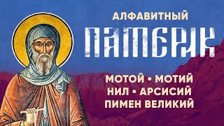 Алфавитный Патерик 4/5 - Пимен Великий, Нил, Арсисий - Жития старцев, Святые отцы, духовное