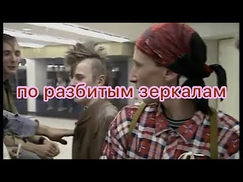 Электрофорез - По разбитым зеркалам feat. Женя Меркель (официальное лирик видео)