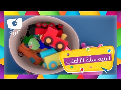 هيا نلعب مع كرزة ومشمش وتوتة أغنية سلة الألعاب