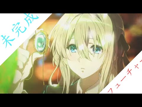 【複合MAD】未完成フューチャー