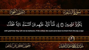 26 - سورة الشعراء كاملة الشيخ عبد الباسط عبد الصمد | Surah Ash-Shu'ara