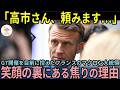 【海外の反応】「高市さん、お願いします…」G7開催を控えたフランスのマクロン大統領が笑顔の裏で焦る本当の理由