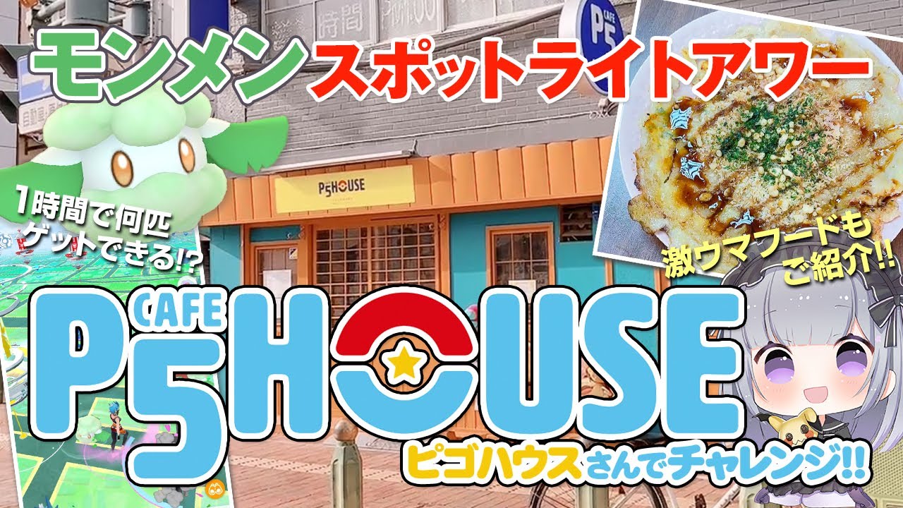 ポケモンgo モンメンスポットライトアワー ポケモンgoトレーナーが集まるお店p5houseさんに行ってきました Pokemon Go Video Express