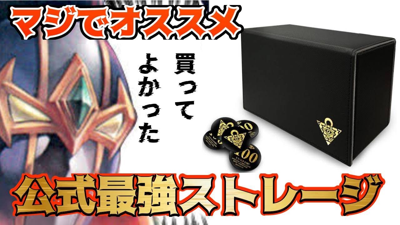 遊戯王】マルチストレージボックス買ったので語る - YouTube