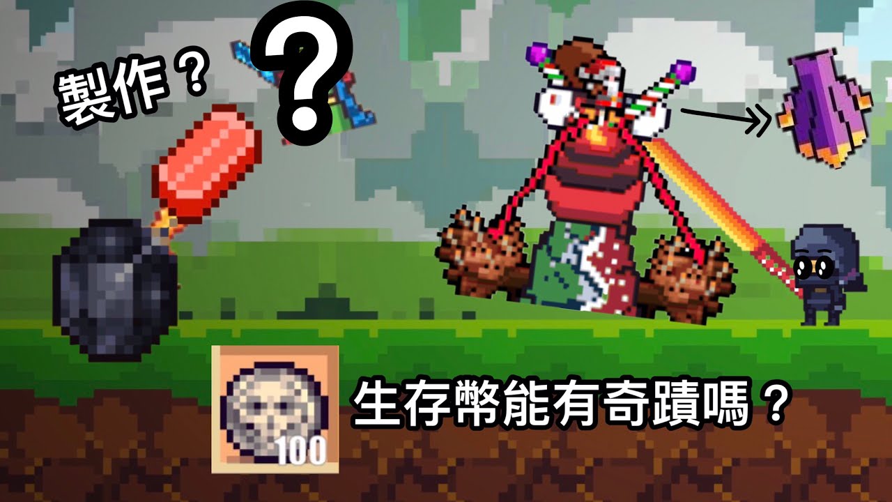 像素生存2製作神秘物品！