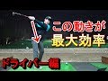 【人気No.1動画】重要な回です!※これが理解できたら最大効率スイングへ近づきます...!大事な話なのでしつこく何度も同じ事言ってます。笑。オンラインサロンで上達ドリル配信中⭐︎