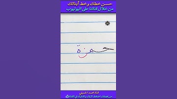 ✅💯حسن خطك💯 معنا ✅واكتب اسمك✴️بخط جميل💚حمزة💚قناة محمد الحميلي✴️✅