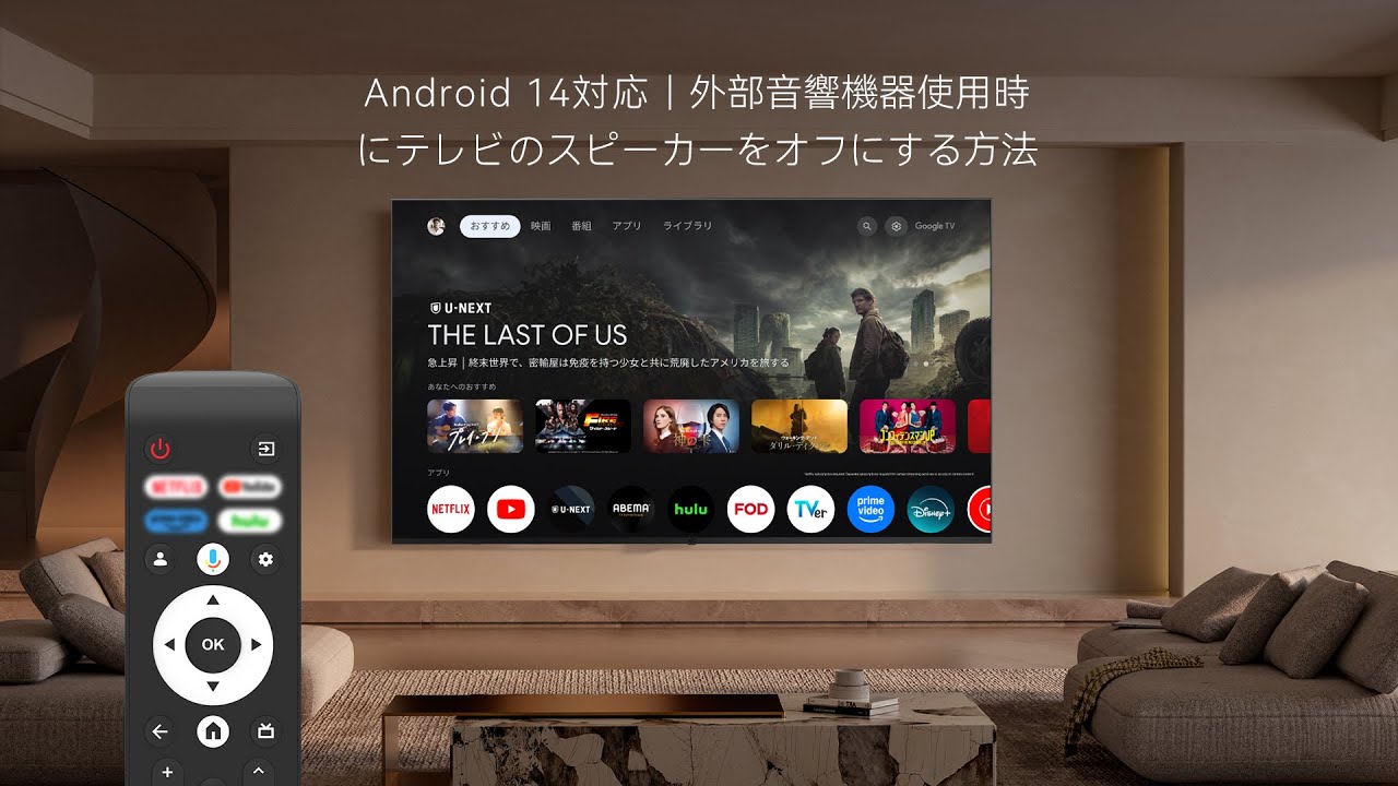 Android 14対応 | 外部音響機器使用時にテレビのスピーカーをオフに 