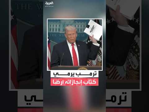 الرئيس الأميركي دونالد ترمب يرمي كتاب إنجازاته على الأرض