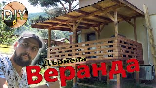 Къща на Село / Дървена Веранда. Как я направих?