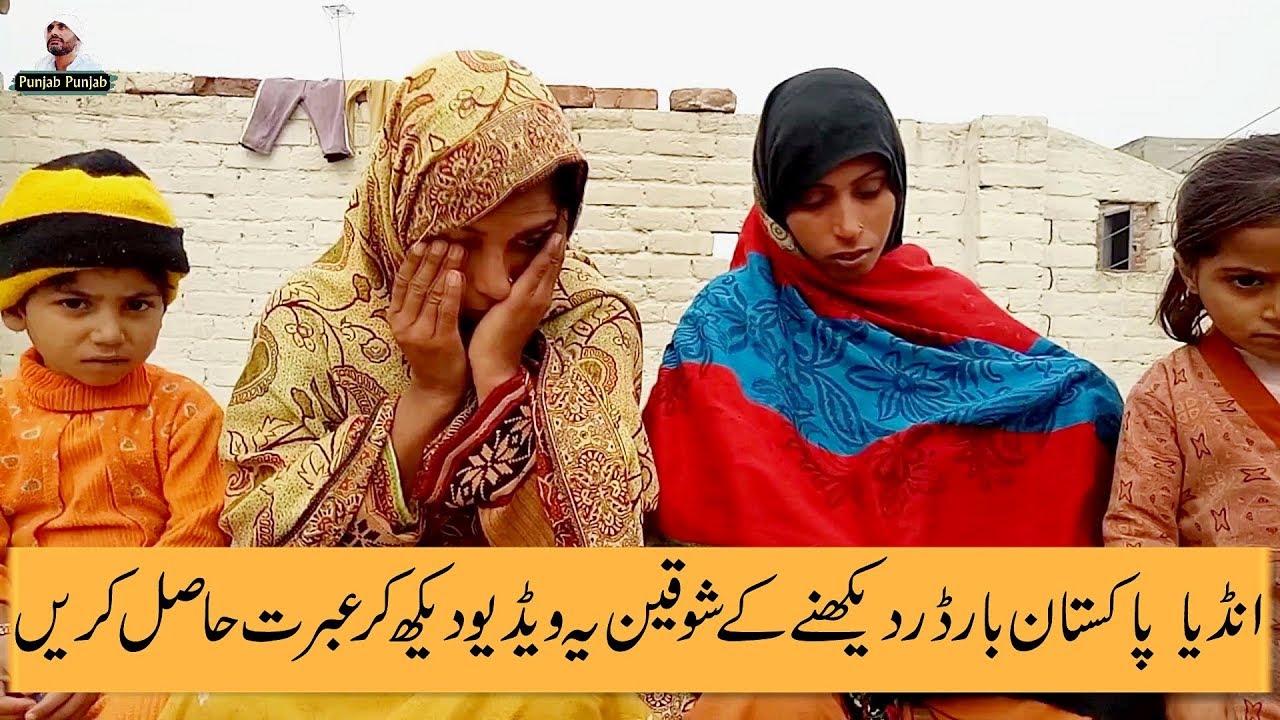 Indo Pak Border line Cross Kran Waly 2 Pakistania Dy Ghar Walian Di India Aggy Rehai Di Appeal