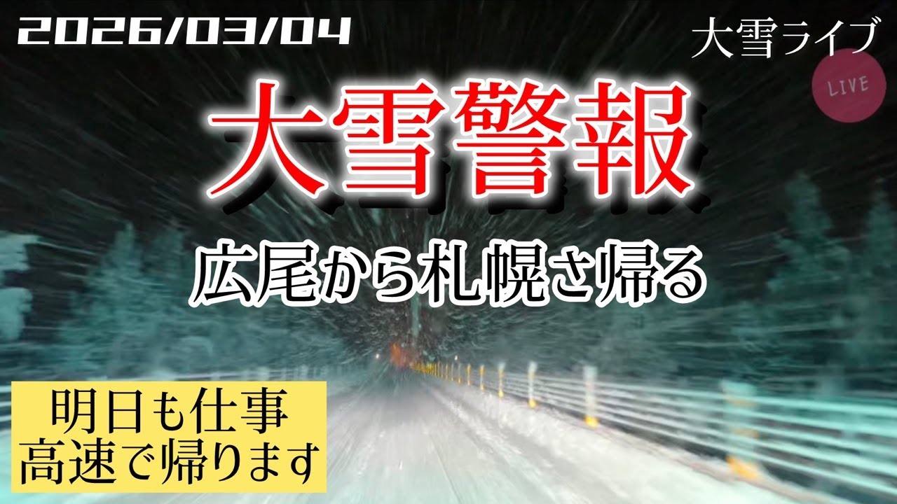 【大雪ライブ】 広尾から札幌さ帰る 北海道をリアルタイムで一緒にドライブ気分♪夜ドラ