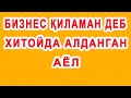 Biznes qilaman deb xitoyda aldangan ayol | Бизнес қиламан деб хитойда алданган аёл