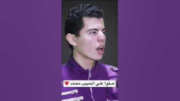 إن الله وملائكته يصلون علي النبي - جواب رائع جداً - القارئ أحمد جمال
