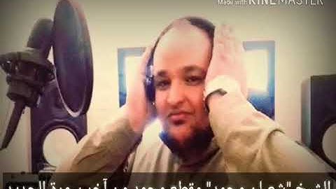 مقطع مجود بصوت الشيخ شعبان محمد /أواخر سوره الحديد