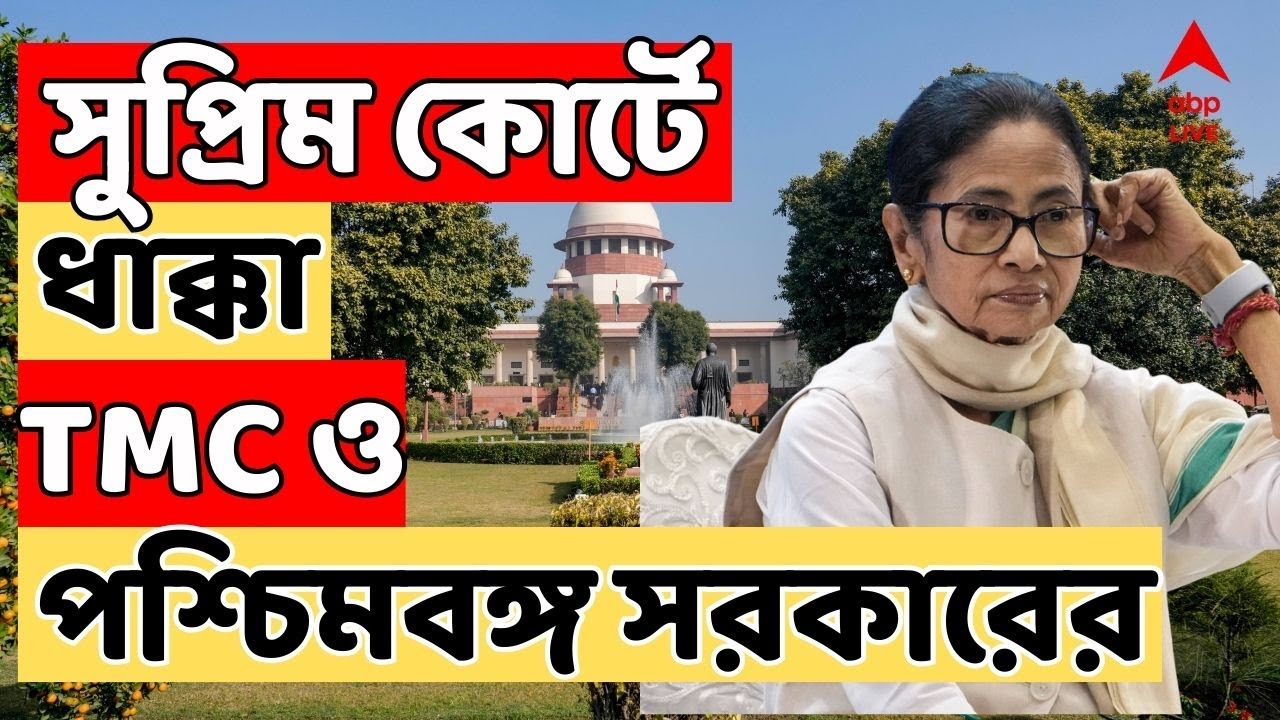 I-PAC News LIVE : I-PAC কাণ্ডে সুপ্রিম কোর্টে ধাক্কা তৃণমূল কংগ্রেস ও পশ্চিমবঙ্গ সরকারের।