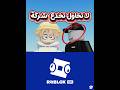 لا تخدع شركة روبلوكس😨 #روبلوكس #roblox #السعودية