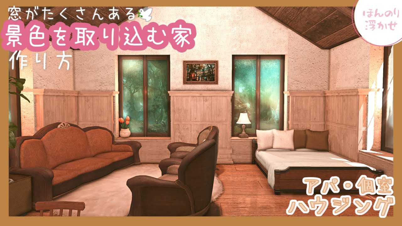 【アパ・個室ハウジング】窓がたくさんある景色を取り込む家の作り方 