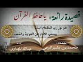 قصيدة ياحافظ القرآن أداء أ د عبد الله المهداوى رحمه الله رحمة واسعة وجزاه الله عن المسلمين خيرا