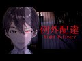 闇のバイト始めました 例外配達 