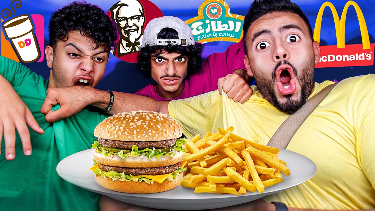 تحدي السيارة 🚗 اللي قدامنا تحدد طلباتنا وندفع فاتورتها 💸 لا تفوتكم المضاربة 🤣💔