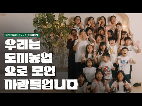 우리는 도시 농업으로 모인 사람들입니다 ㅣ&amp;#39;대형 커뮤니티&amp;#39; <strong>도시농업</strong> 한울타리