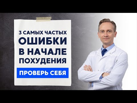 Три самые частые ошибки в начале похудения. Проверь себя!