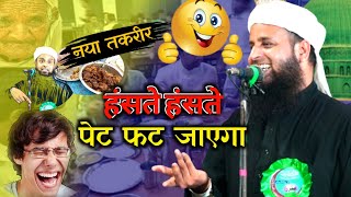 Maulana Sohrab kalkattavi हंसते हंसते पेट फुल जाएगा | गांव का रसाम था | शोहराब कलकात्तावी तकरीर