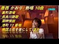 香西かおり (Kouzaikaori) 熱唱 10 曲 - 裏町酒場 / 長良川艶歌 / 潮岬情話 / 港町 13 番地 / 南国土佐を後にして ほか