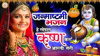 Janmashtami Special - Hey Gopal Krishna Karu Aarti Teri - Superhit Krishna Bhajan 2021 Resimi