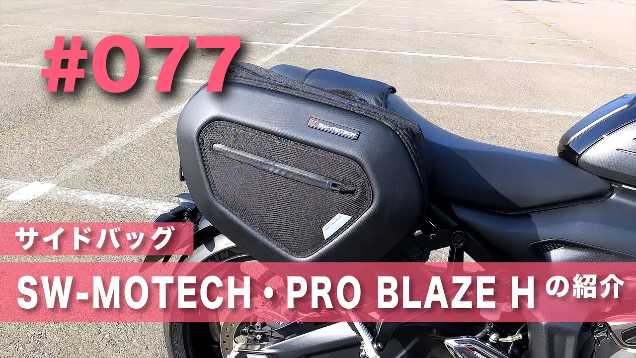 077 Trident660にSW-MOTECHのサイドバッグを付けたので紹介します