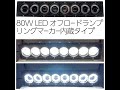 12V／24V対応 LED オフロードランプ ワークライト 80W ホワイト リングマーカー付き