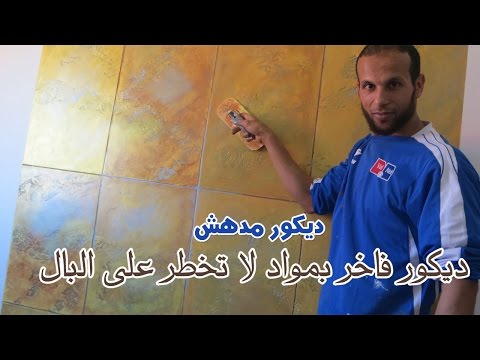 ديكور فاخر بمواد لا تخطر على البال ((رخيص جدا ))