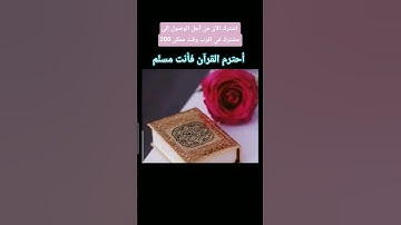 أحترم القرآن الكريم #القران_الكريم_راحه_نفسية #القرآن_الكريم #اكسبلور