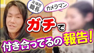鳶職人と女性社員がまさかの恋愛関係に！隠していたはずの恋人関係が社長にバレました！