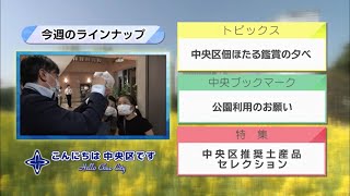 こんにちは　中央区です（Vol.684 令和3年7月11日から7月16日放映）