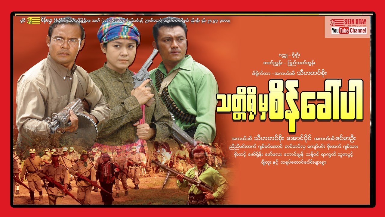 သတ္တိရှိမှစိန်ခေါ်ပါ (သီဟတင်စိုး အောင်ပိုင် ဇင်မာဦး)